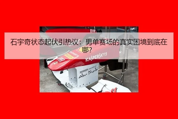 石宇奇状态起伏引热议：男单赛场的真实困境到底在哪？