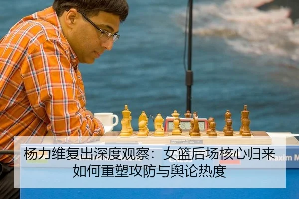 yang-li-wei-fu-chu-shen-du-guan-cha-nv-lan-hou-chang-he-xin-gui-lai-ru-he-zhong-su-gong-fang-yu-yu-lun-re-du-2-554.jpg
